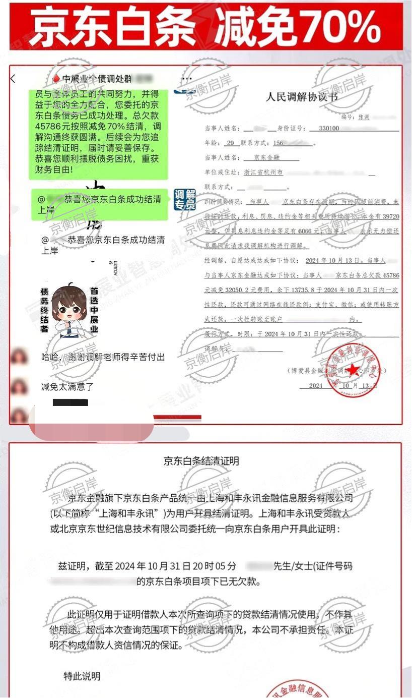 京东白条欠款减免结清案例